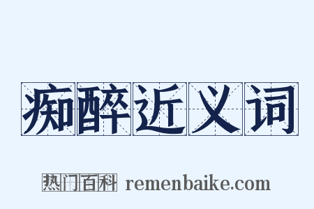 痴醉近义词是什么意思的图片
